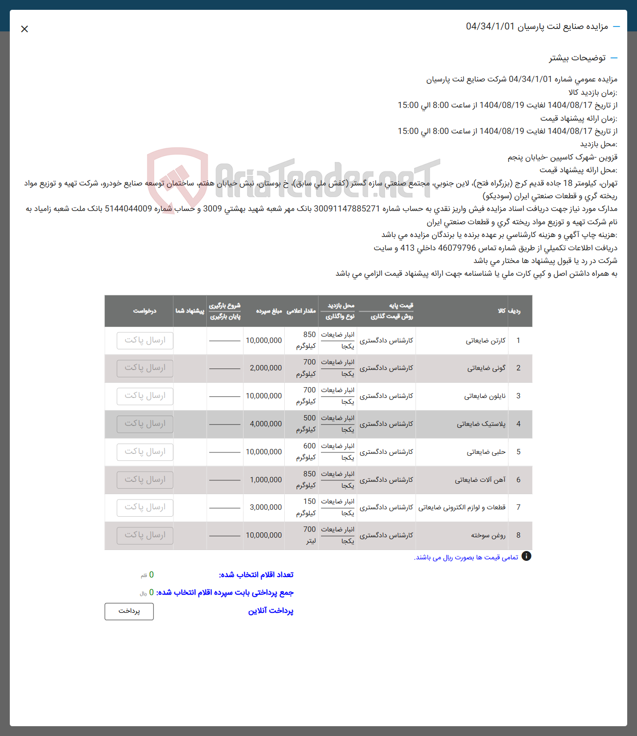 تصویر کوچک آگهی فروش کارتن ضایعاتی -  گونی ضایعاتی - نایلون ضایعاتی - 
پلاستیک ضایعاتی - حلبی ضایعاتی - آهن آلات ضایعاتی - قطعات و لوازم الکترونی ضایعاتی - روغن سوخته 
