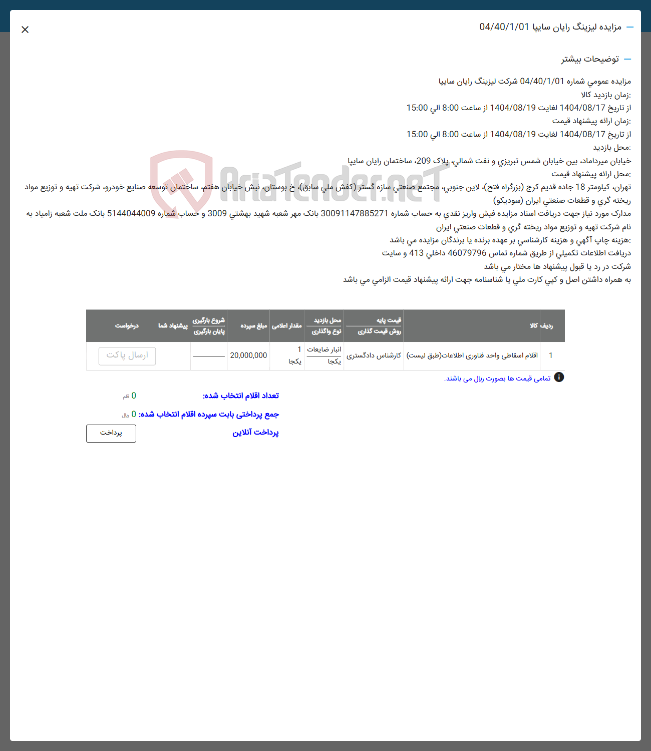 تصویر کوچک آگهی فروش اقلام اسقاطی واحد فناوری اطلاعات