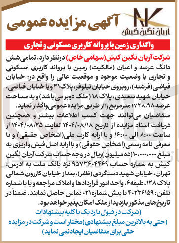تصویر کوچک آگهی واگذاری زمین با پروانه کاربری مسکونی و تجاری 