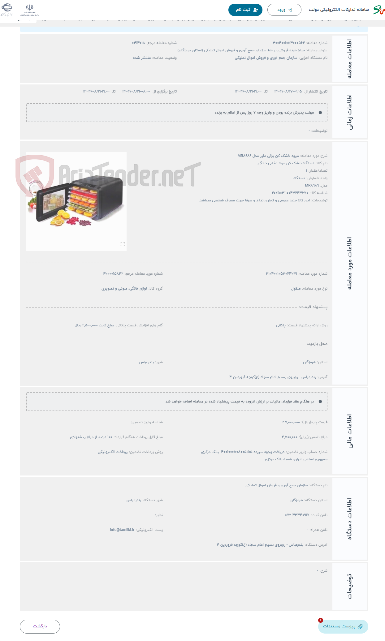 تصویر کوچک آگهی حراج میوه خشک کن برقی مایر مدل MR8989