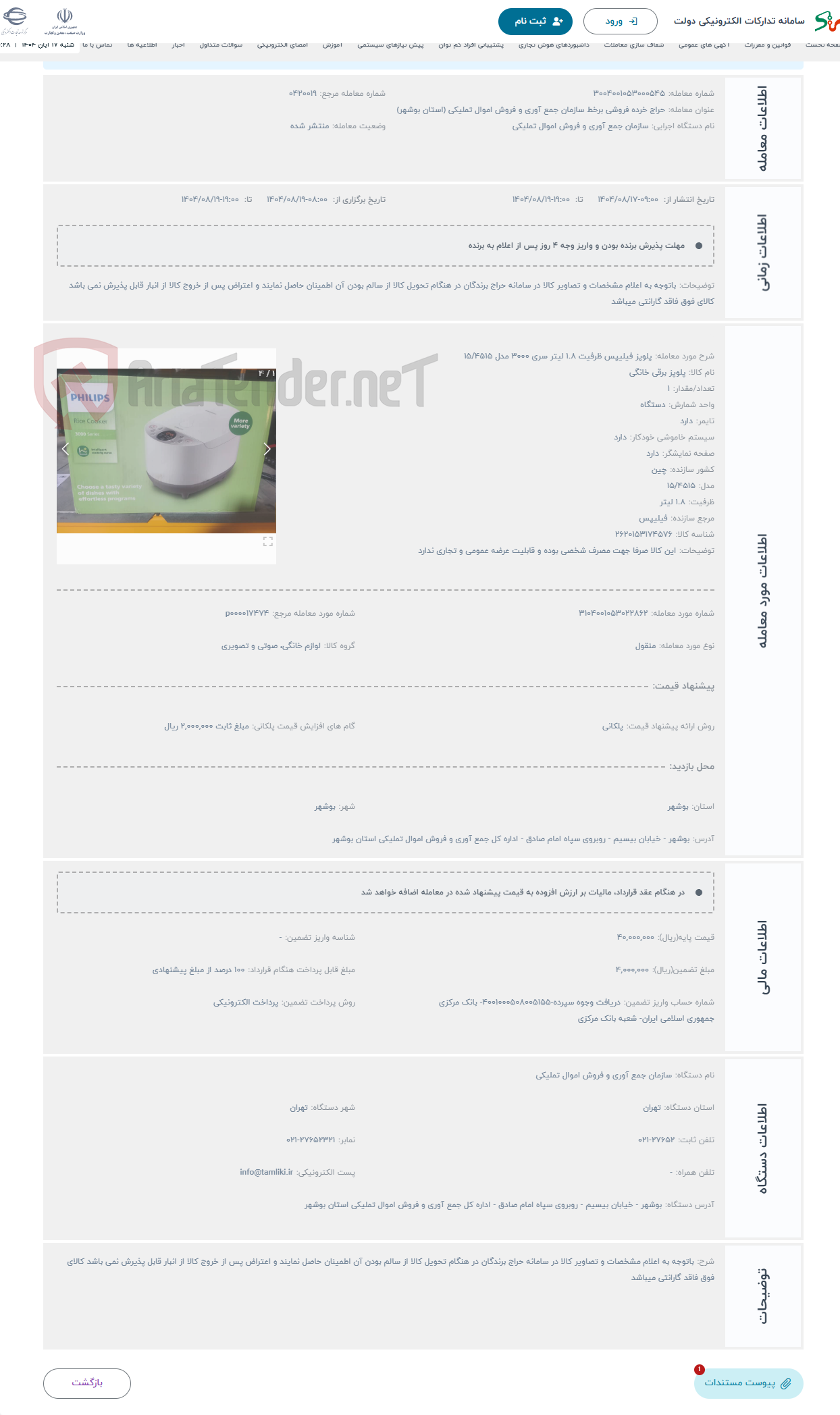 تصویر کوچک آگهی حراج پلوپز فیلیپس ظرفیت 1.8 لیتر سری 3000 مدل 15/4515