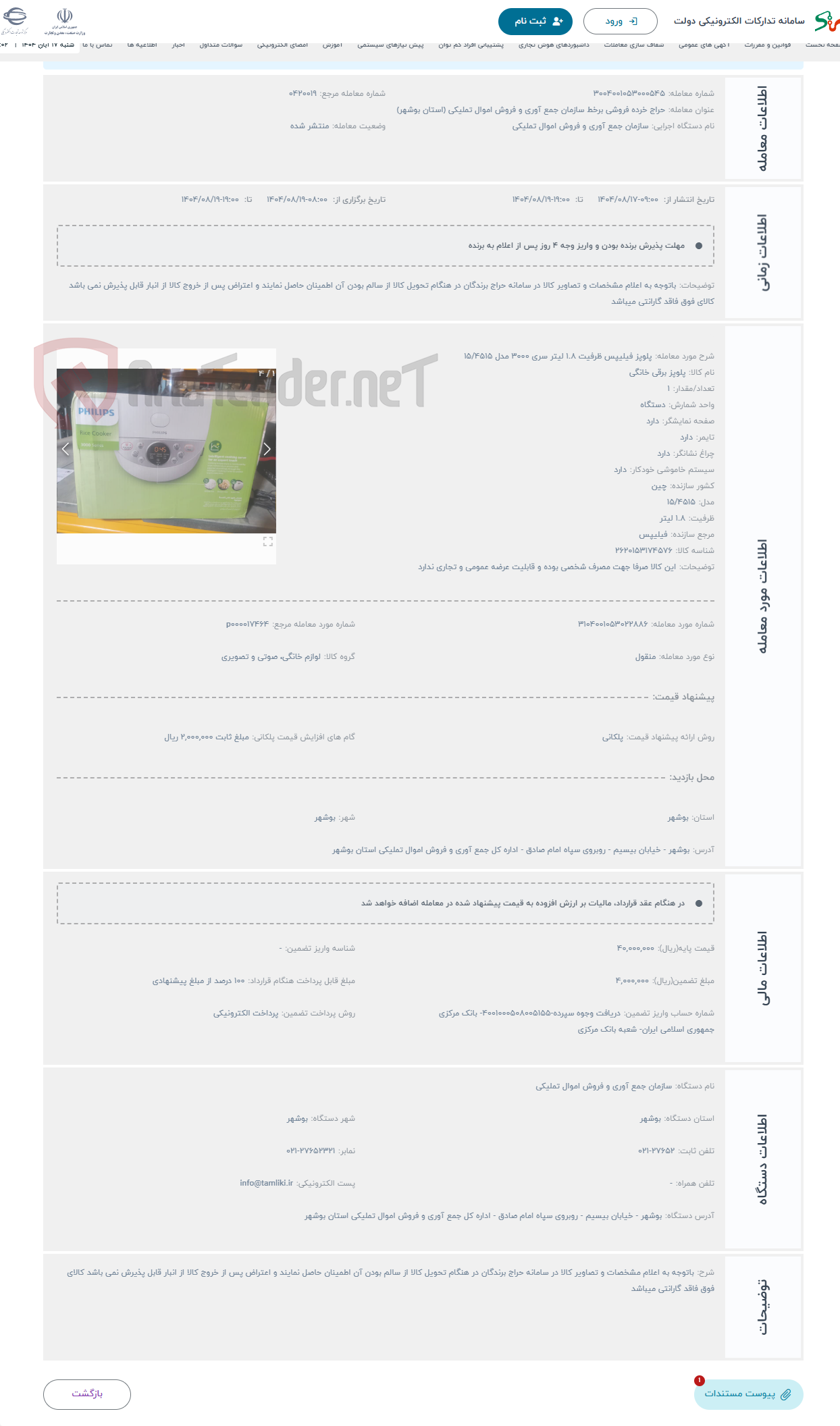 تصویر کوچک آگهی حراج پلوپز فیلیپس ظرفیت 1.8 لیتر سری 3000 مدل 15/4515