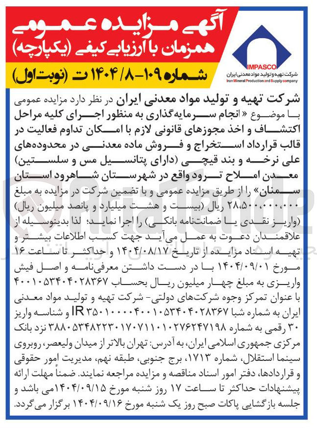 تصویر کوچک آگهی انجام سرمایه گذاری به منظور اجرای کلیه مراحل اکتشاف و اخذ مجوزهای قانونی لازم با امکان تداوم فعالیت در قالب قرارداد استخراج و فروش ماده معدنی در محدوده های علی نرخه و بند قیچی دارای پتانسیل مس و سلستین معدن املاح 