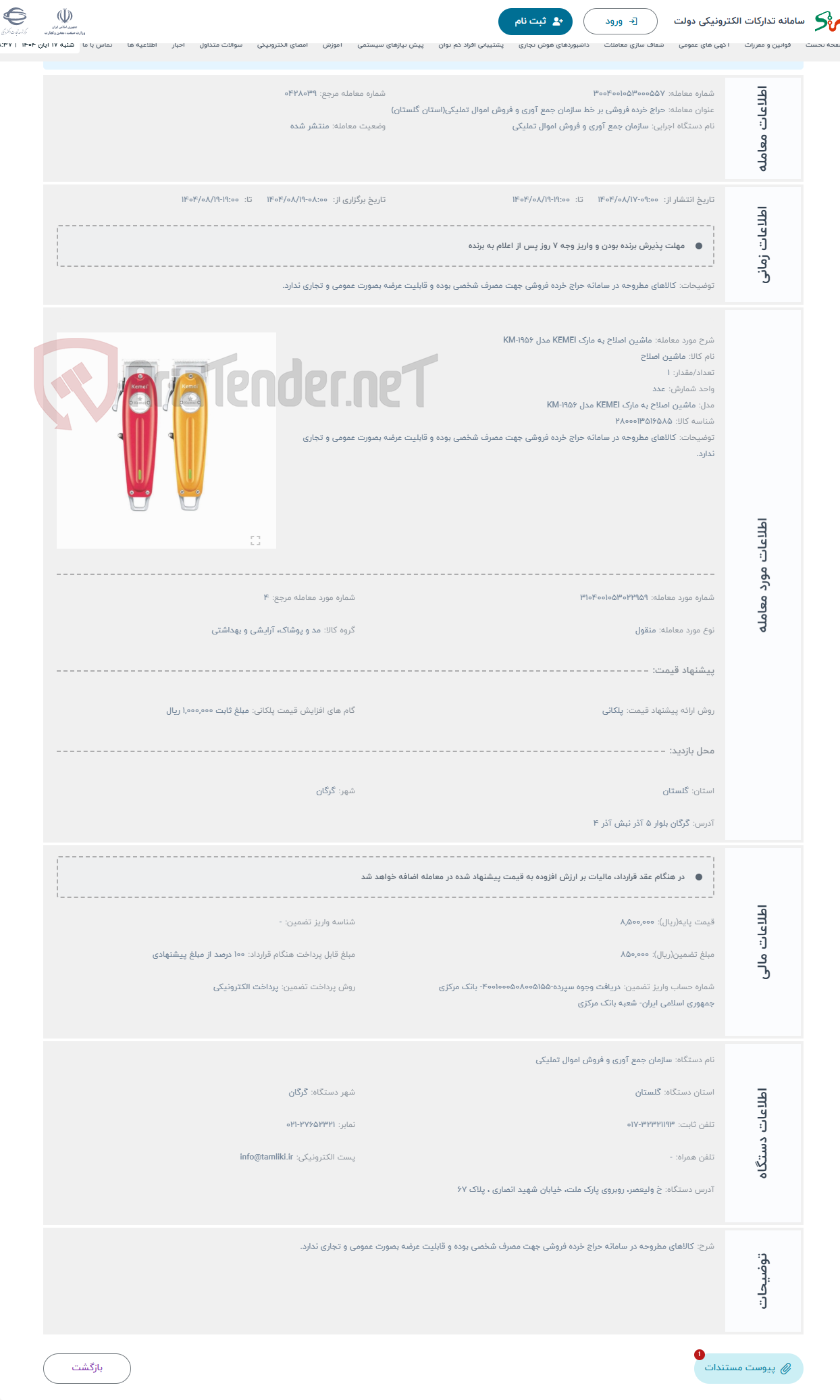 تصویر کوچک آگهی حراج ماشین اصلاح به مارک KEMEI مدل KM-1956