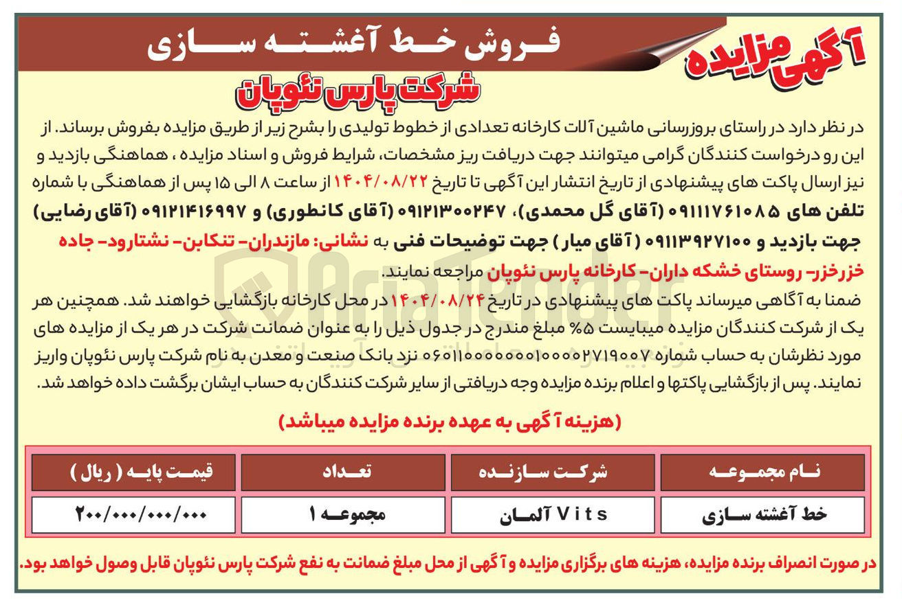 تصویر کوچک آگهی روزرسانی ماشین آلات کارخانه تعدادی از خطوط تولیدی