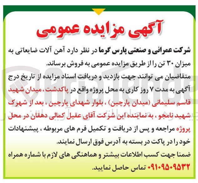 تصویر کوچک آگهی فروش آهن آلات ضایعاتی به میزان ۳۰ تن