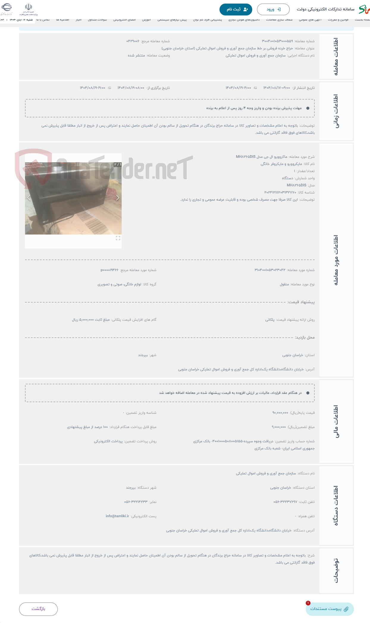 تصویر کوچک آگهی حراج ماکروویو ال جی مدل MH8265DIS 