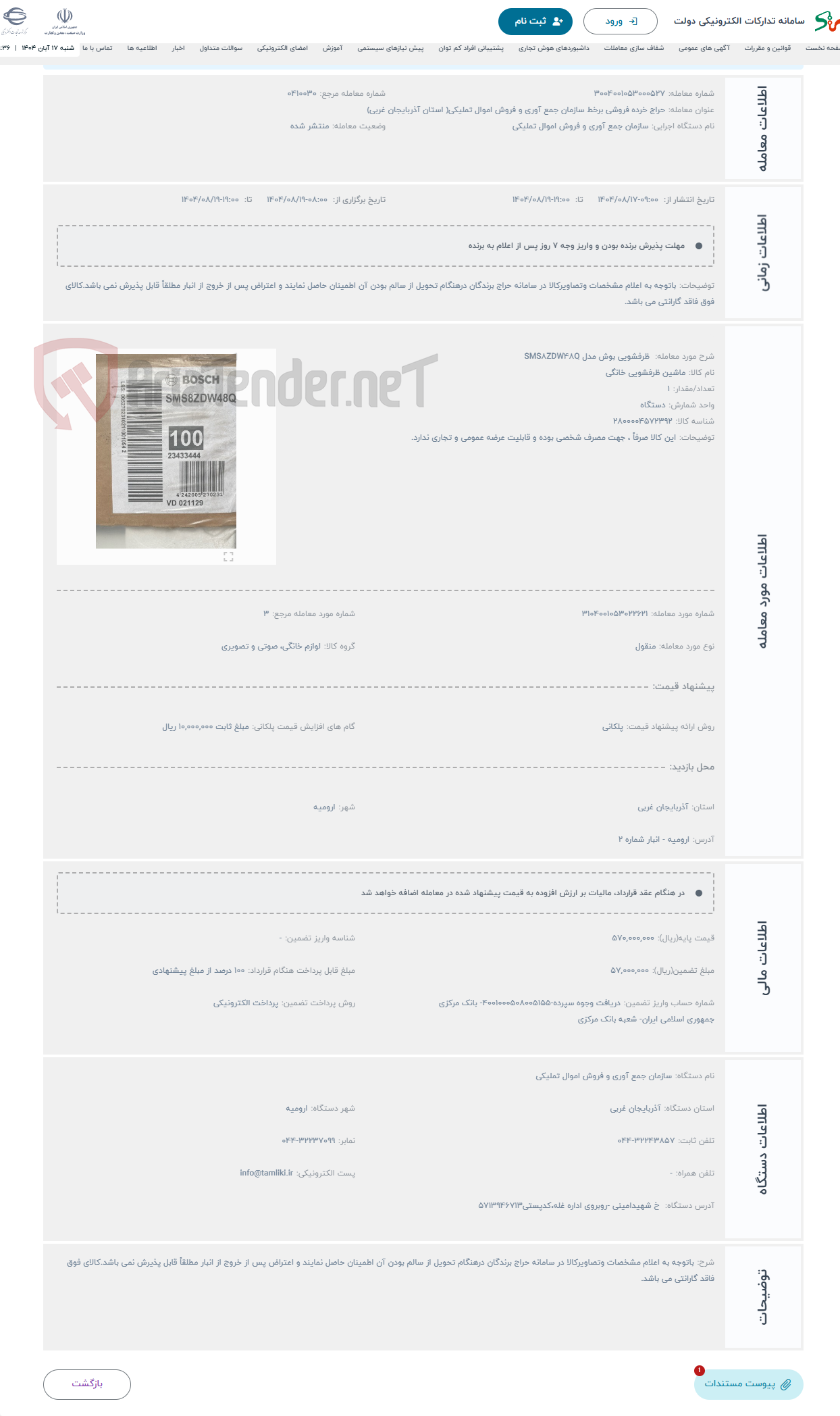 تصویر کوچک آگهی حراج  ظرفشویی بوش مدل SMS8ZDW48Q 