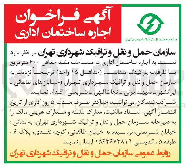 تصویر کوچک آگهی  اجاره ساختمان اداری به مساحت مفید حداقل ۶۰۰ متر مربع با ظرفیت پارکینگ متناسب