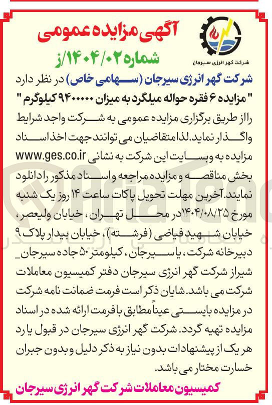 تصویر کوچک آگهی فروش ۶ فقره حواله میلگرد به میزان ۹۴۰۰۰۰۰ کیلوگرم