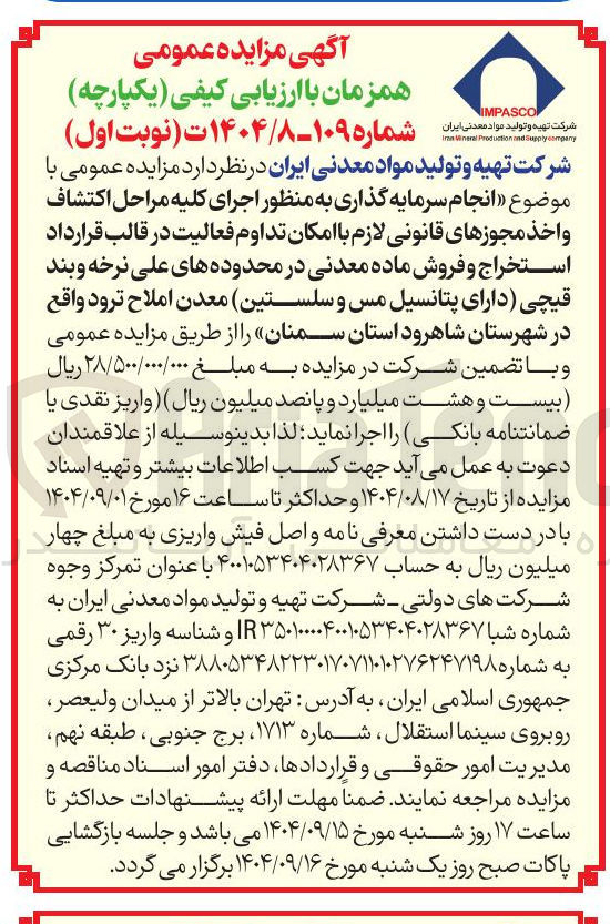تصویر کوچک آگهی انجام سرمایه گذاری به منظور اجرای کلیه مراحل اکتشاف و اخذ مجوزهای قانونی لازم با امکان تداوم فعالیت در قالب قرارداد استخراج و فروش ماده معدنی در محدوده های علی نرخه و بند قیچی دارای پتانسیل مس و سلستین معدن املاح ترود