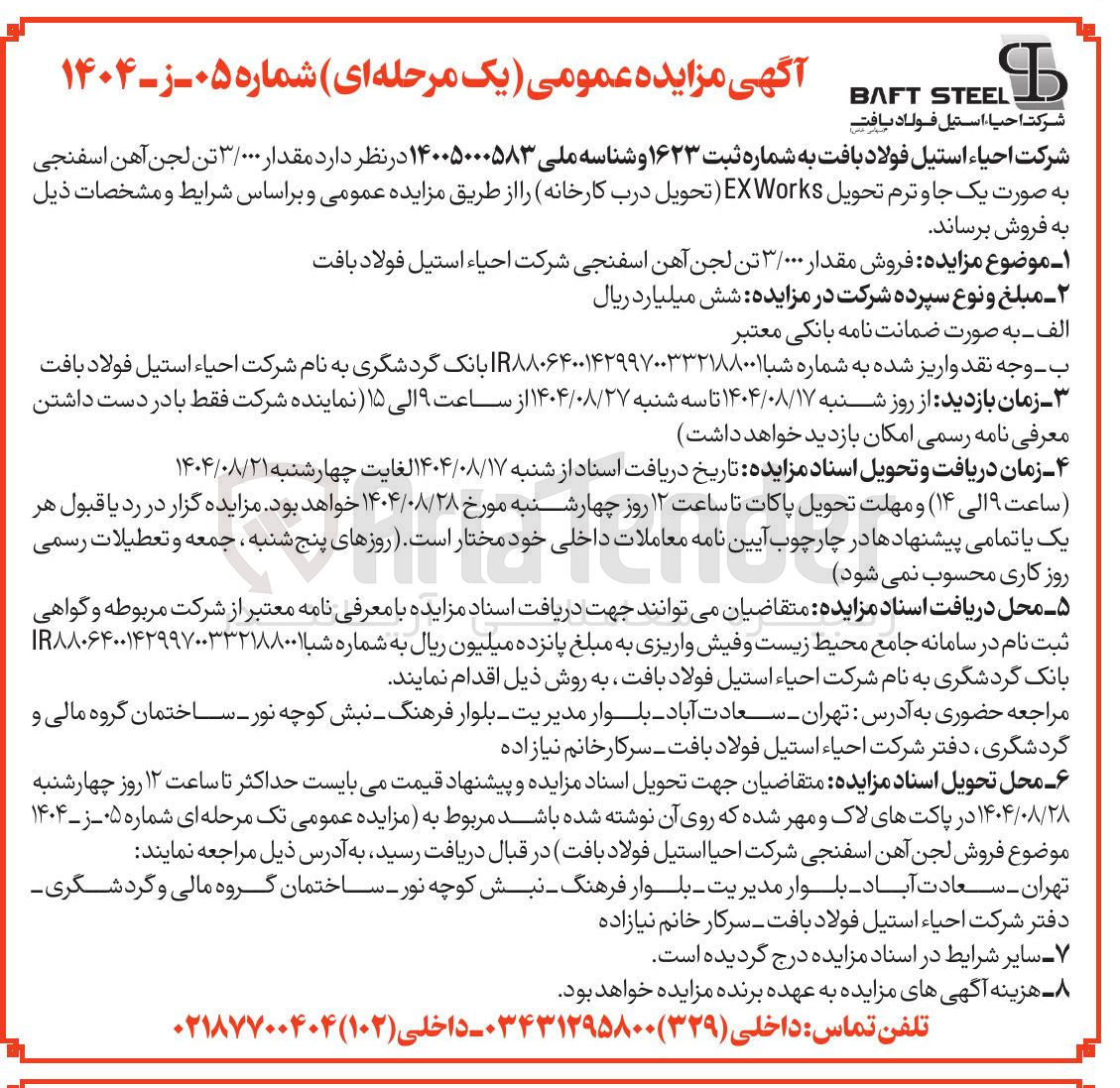 تصویر کوچک آگهی مقدار ۳/۰۰۰ تن لجن آهن اسفنجی به صورت یک جا و ترم