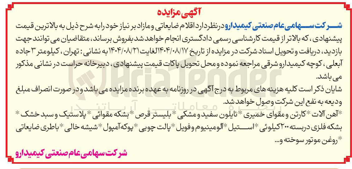 تصویر کوچک آگهی آهن آلات کارتن و مقوای خمیری * نایلون سفید و مشکی * بلیستر قرص * بشکه مقوائی * پلاستیک و سبد خشک * بشکه فلزی در بسته ۲۰۰ کیلوئی استیل آلومینیوم و فویل * پالت چوبی * پوکه آمپول * شیشه خالی * باطری ضایعاتی روغن موتور سوخته .....