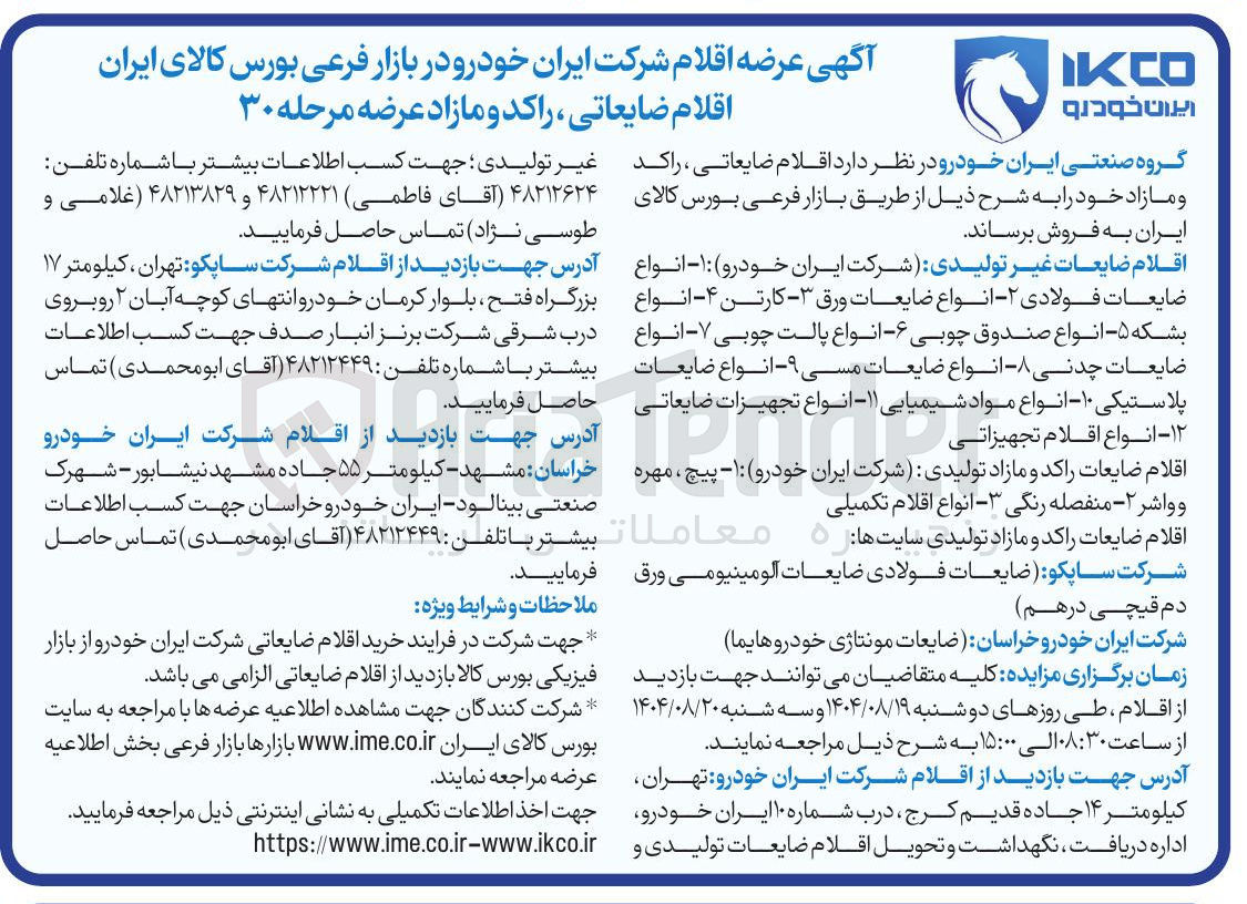تصویر کوچک آگهی - انواع ضایعات فولادی ۲ - انواع ضایعات ورق - - کارتن - ۴ - انواع بشکه ۵ - انواع صندوق چوبی ۶ - - انواع پالت چوبی - - انواع ضایعات چدنی - - انواع ضایعات مسی ۹ - انواع ضایعات پلاستیکی - ۱۰ - انواع مواد شیمیایی ۱۱ انواع تجهیزات ضایعاتی ۱۲ - انواع اقلام تجهیزاتی 