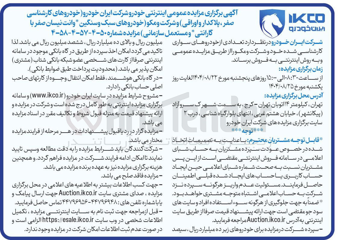 تصویر کوچک آگهی فروش خودروهای کارشناسی صفر ، پلاکدار و اوراقی و خودروهای سبک و سنگین * وانت نیسان صفر با گارانتی * و مستعمل سازمانی