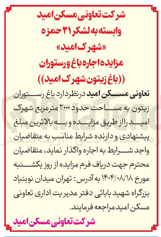 تصویر کوچک آگهی اجاره باغ رستوران زیتون به مساحت حدود ۲۰۰۰ متر مربع