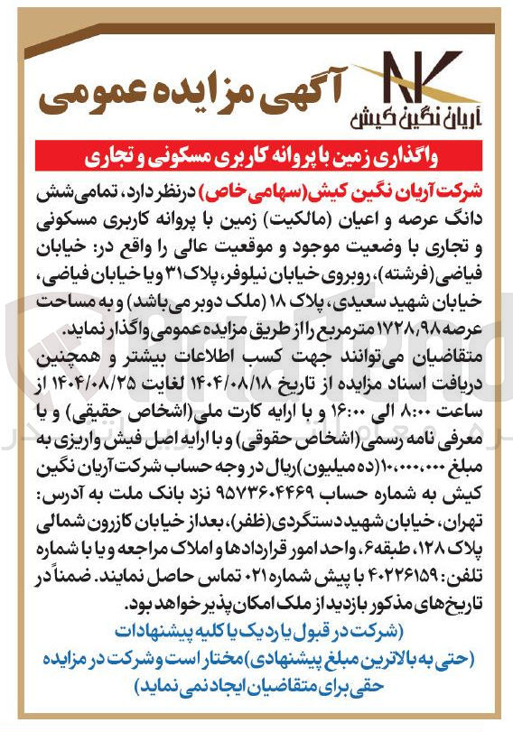 تصویر کوچک آگهی تمامی شش دانگ عرصه و اعیان مالکیت زمین با پروانه کاربری مسکونی و تجاری