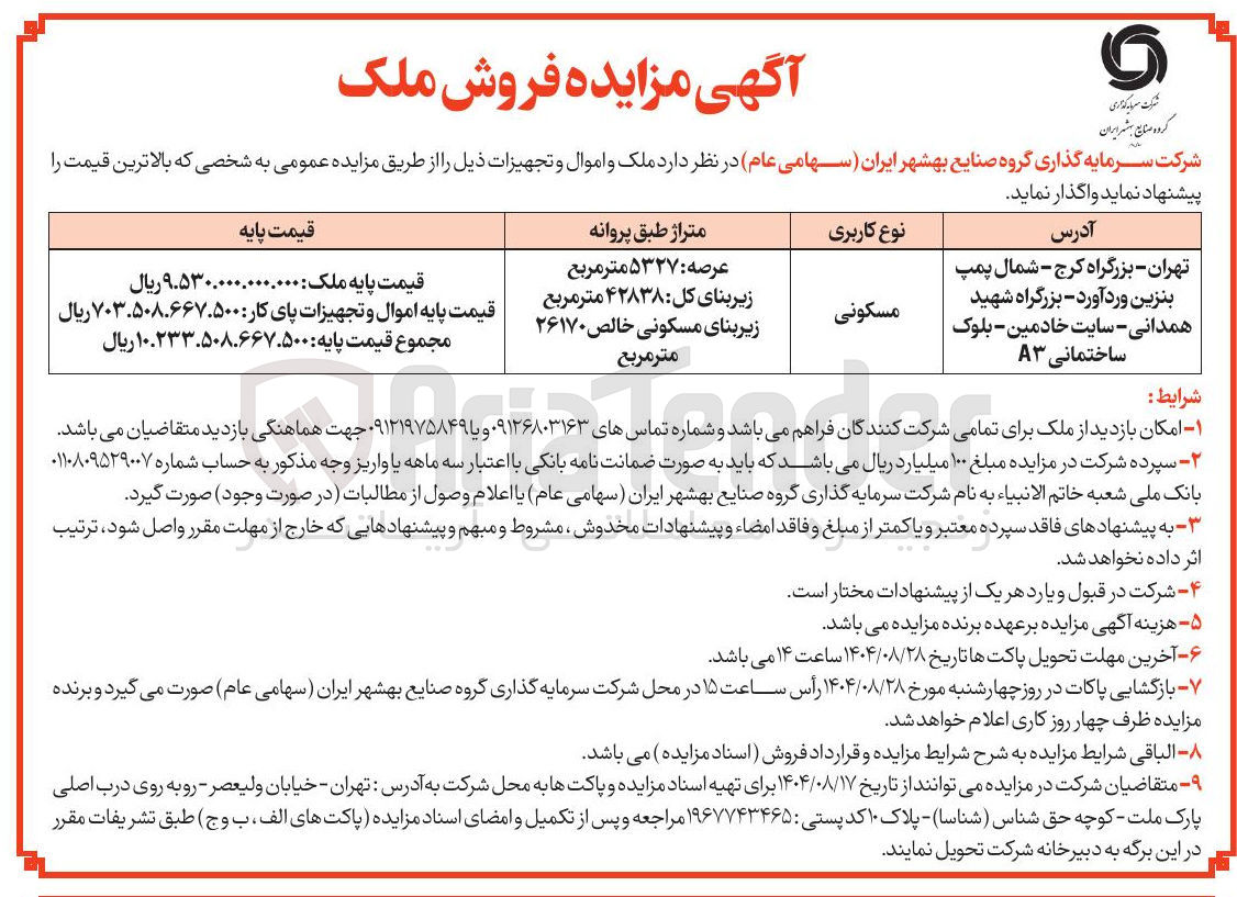 تصویر کوچک آگهی ملک و اموال و تجهیزات