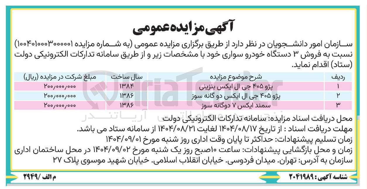 تصویر کوچک آگهی فروش ۳ دستگاه خودرو سواری