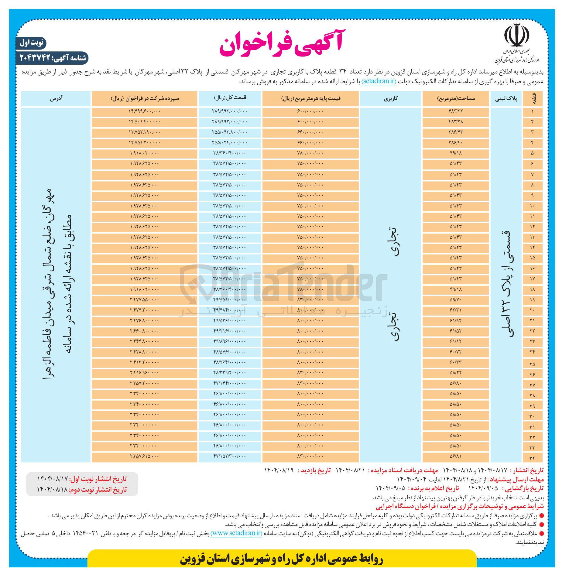 تصویر کوچک آگهی فروش تعداد ۳۴ قطعه پلاک با کاربری تجاری قسمتی از پلاک ۳۲ اصلی