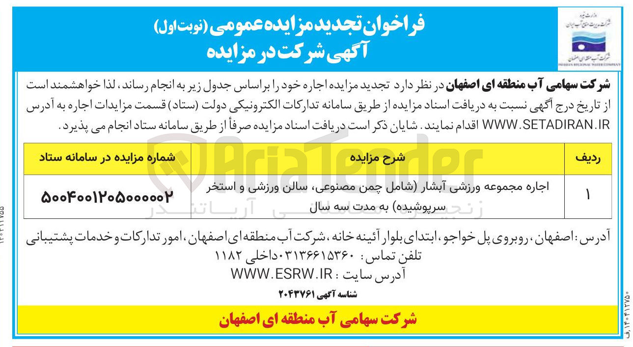 تصویر کوچک آگهی اجاره مجموعه ورزشی آبشار (شامل چمن مصنوعی سالن ورزشی و استخر سرپوشیده )