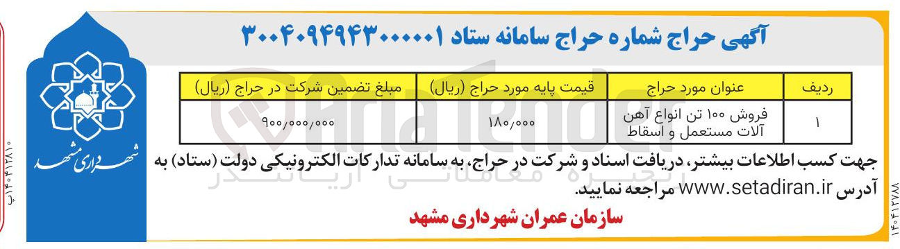 تصویر کوچک آگهی فروش ۱۰۰ تن انواع آهن آلات مستعمل و اسقاط