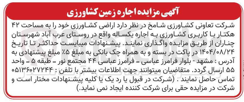 تصویر کوچک آگهی اجاره اراضی کشاورزی خود به مساحت ۴۲ هکتار با کاربری کشاورزی