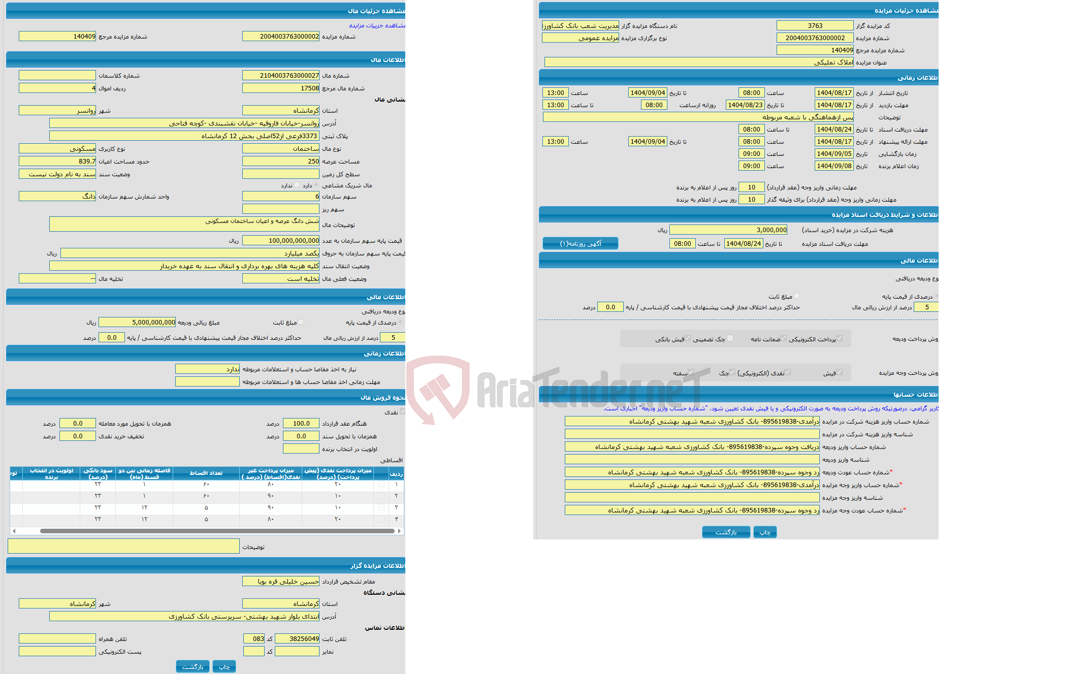 تصویر کوچک آگهی مزایده ساختمان با کاربری مسکونی واقع در روانسر-خیابان فاروقیه -خیابان نقشبندی -کوچه فتاحی