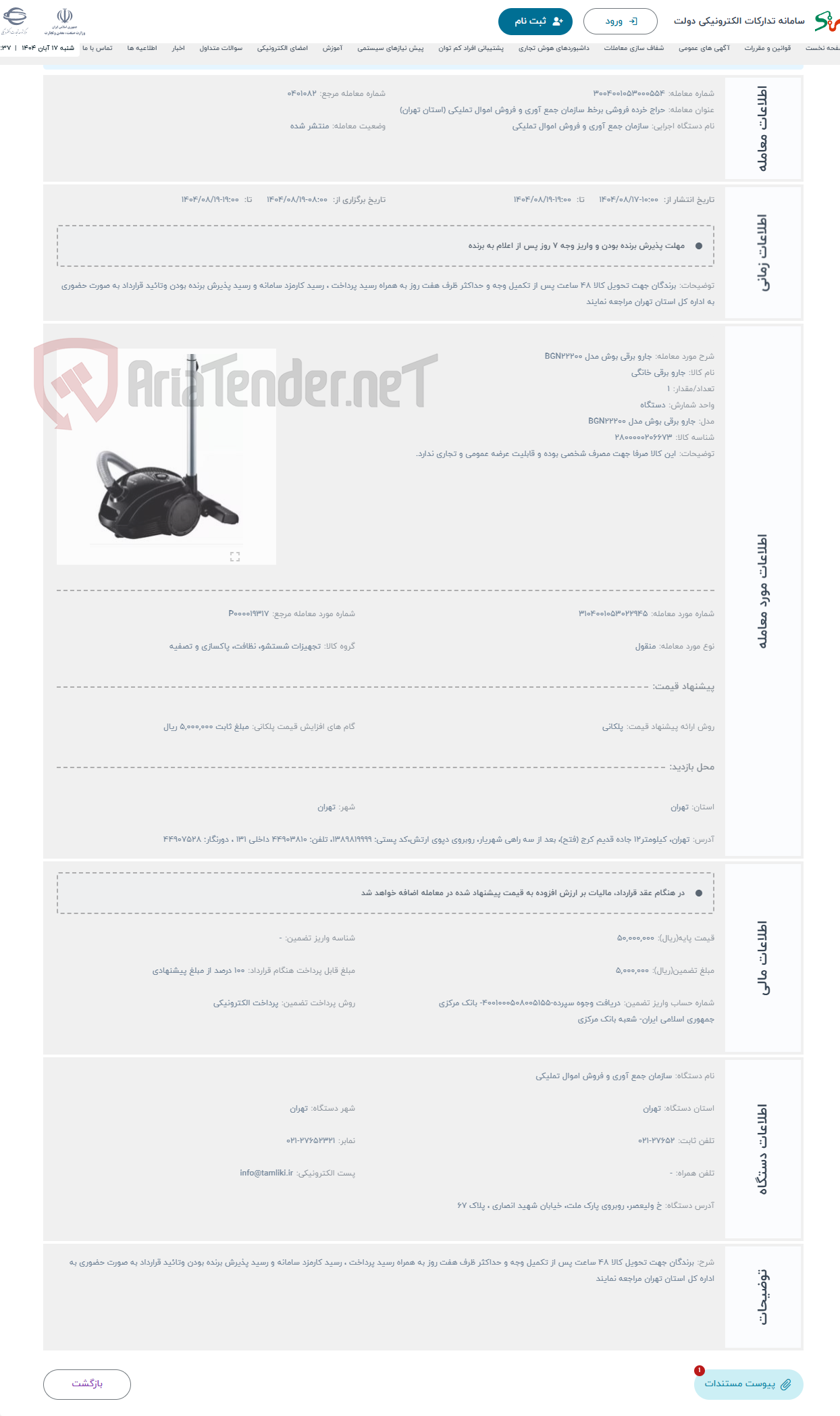 تصویر کوچک آگهی حراج جارو برقی بوش مدل BGN22200