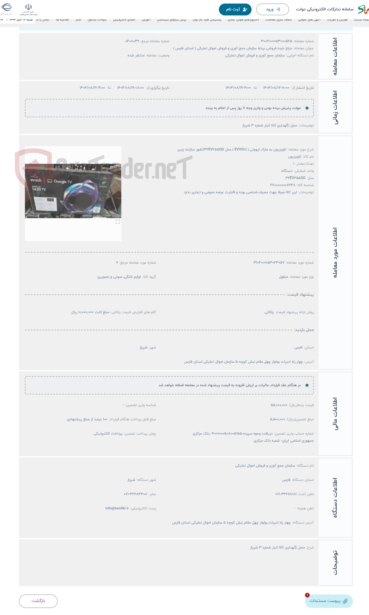 تصویر کوچک آگهی حراج تلویزیون به مارک ایوولی ( EVVOLI ) مدل 32EV255QGکشور سازنده چین