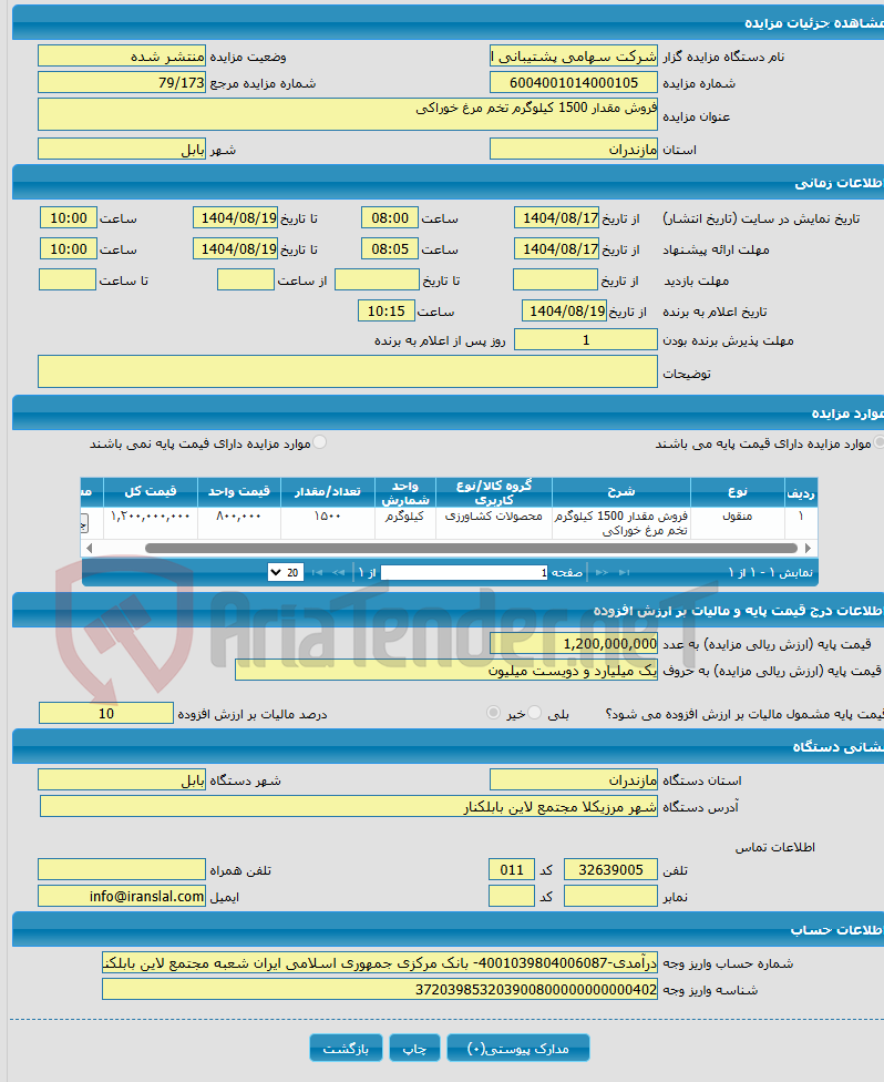 تصویر کوچک آگهی فروش مقدار 1500 کیلوگرم تخم مرغ خوراکی