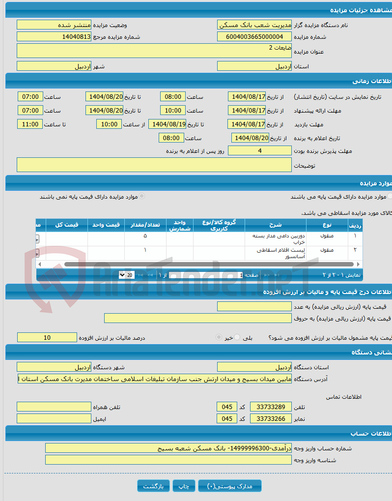 تصویر کوچک آگهی ضایعات 2