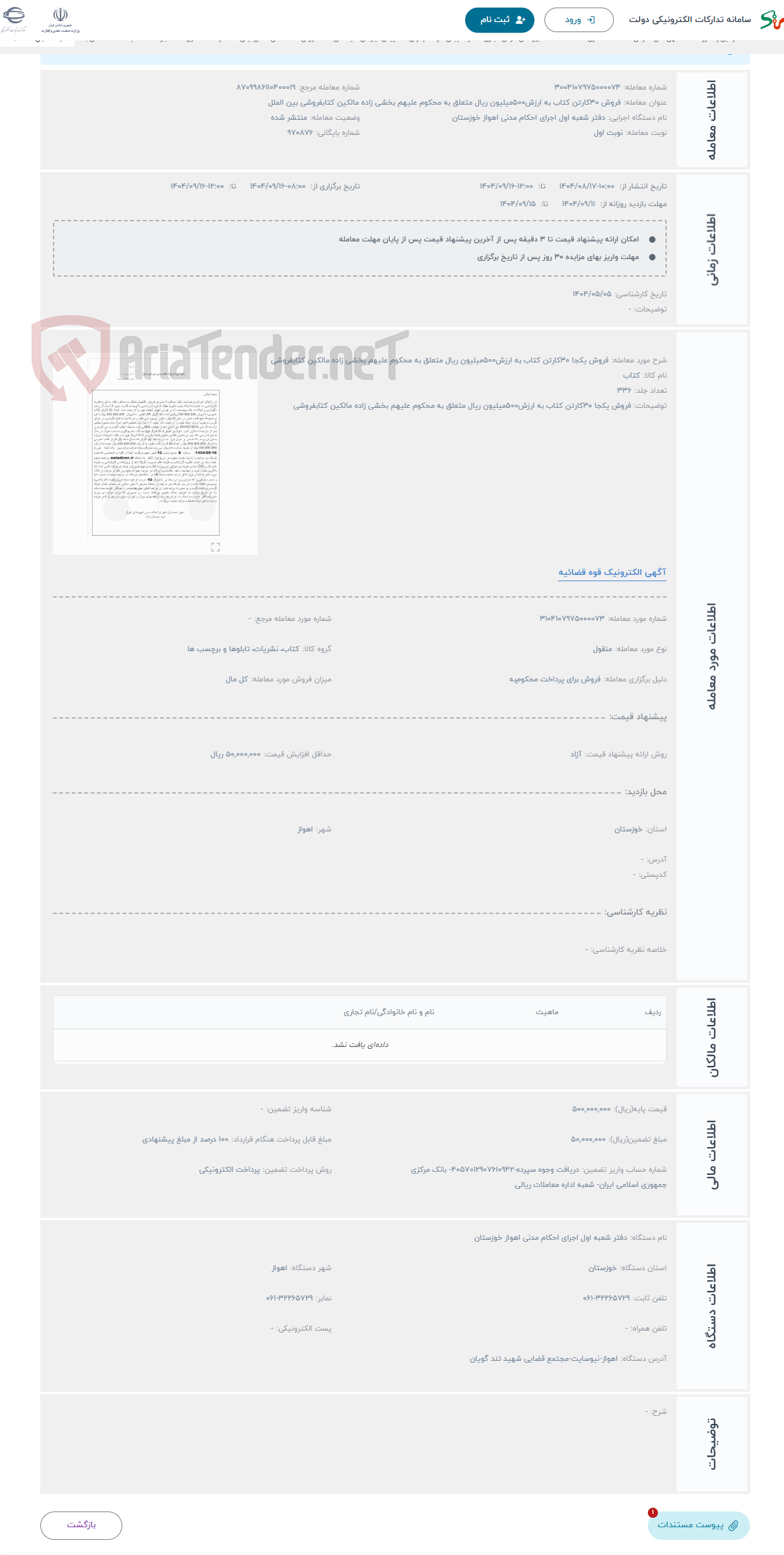 تصویر کوچک آگهی حراج فروش یکجا 30کارتن کتاب به ارزش500میلیون ریال متعلق به محکوم علیهم بخشی زاده مالکین کتابفروشی