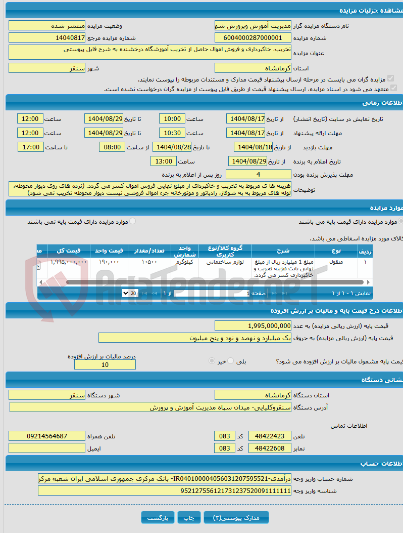 تصویر کوچک آگهی تخریب، خاکبرداری و فروش اموال حاصل از تخریب آموزشگاه درخشنده به شرح فایل پیوستی