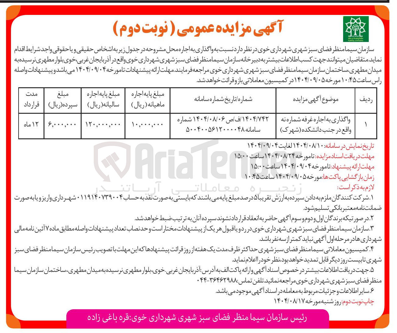 تصویر کوچک آگهی واگذاری به اجاره غرفه شماره نه