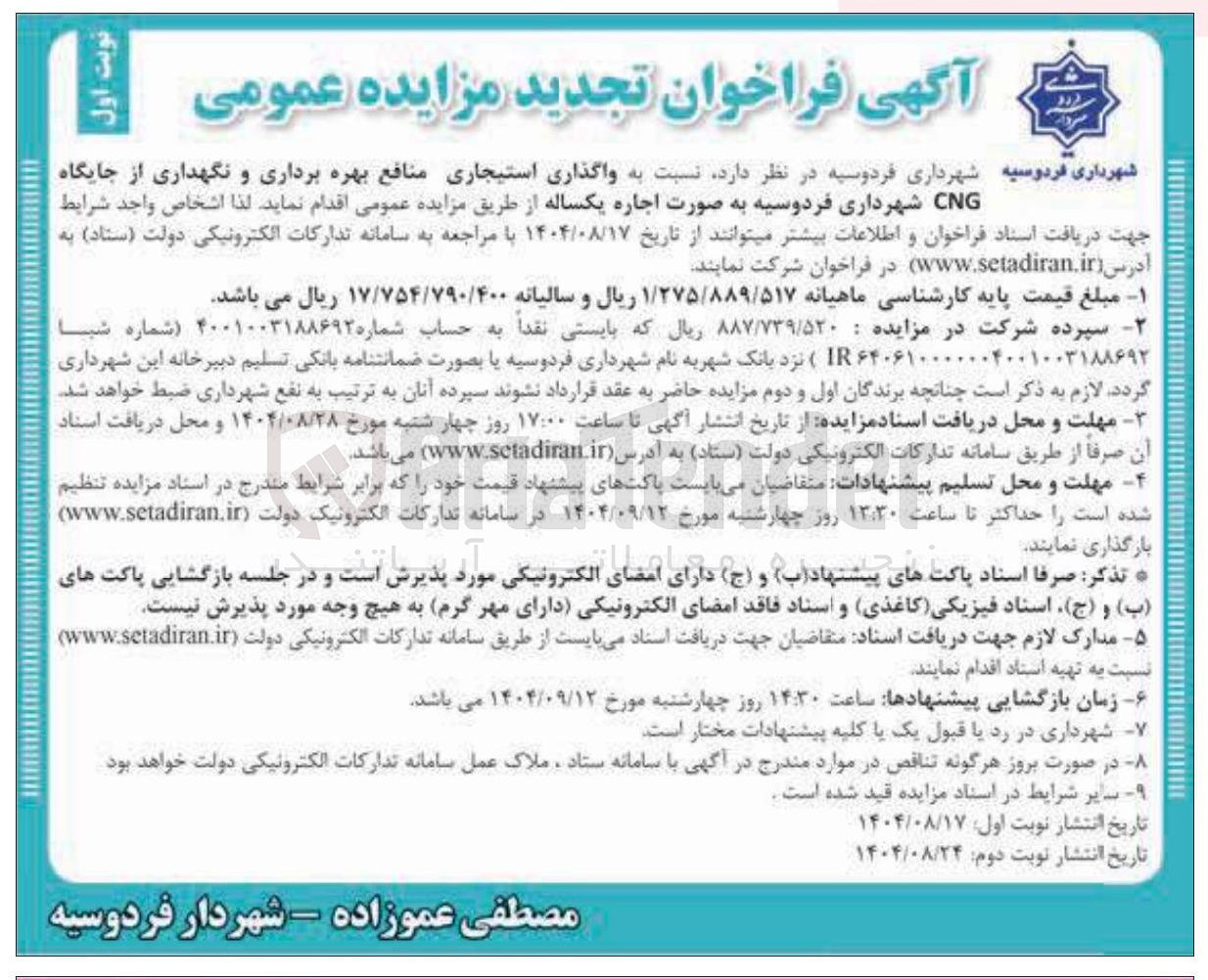 تصویر کوچک آگهی  واگذاری استیجاری منافع بهره برداری و نگهداری از جایگاه CNG 