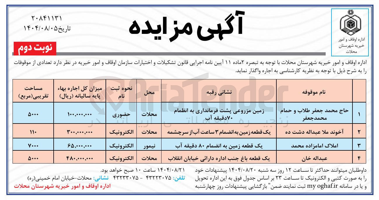 تصویر کوچک آگهی زمین مزروعی 