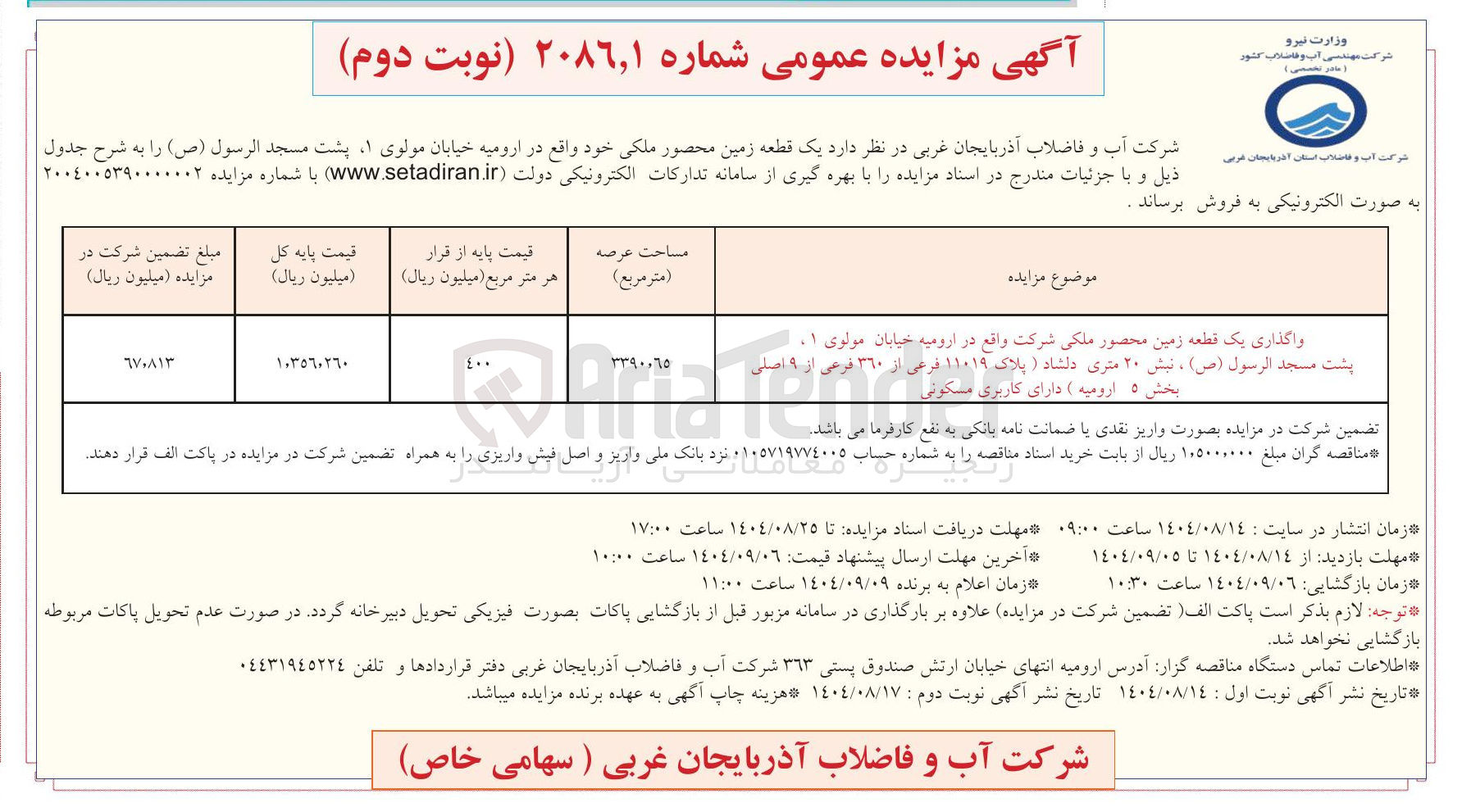 تصویر کوچک آگهی واگذاری یک قطعه زمین 
