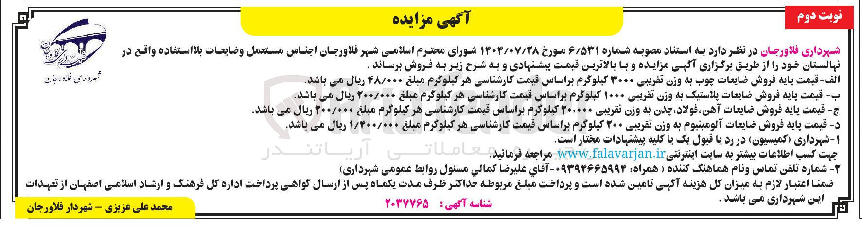 تصویر کوچک آگهی فروش اجناس مستعمل و ضایعات بلا استفاده 