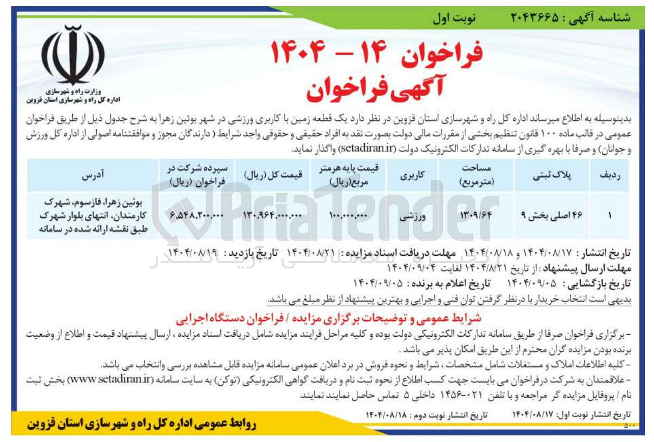 تصویر کوچک آگهی فروش یک قطعه زمین با کاربری ورزشی