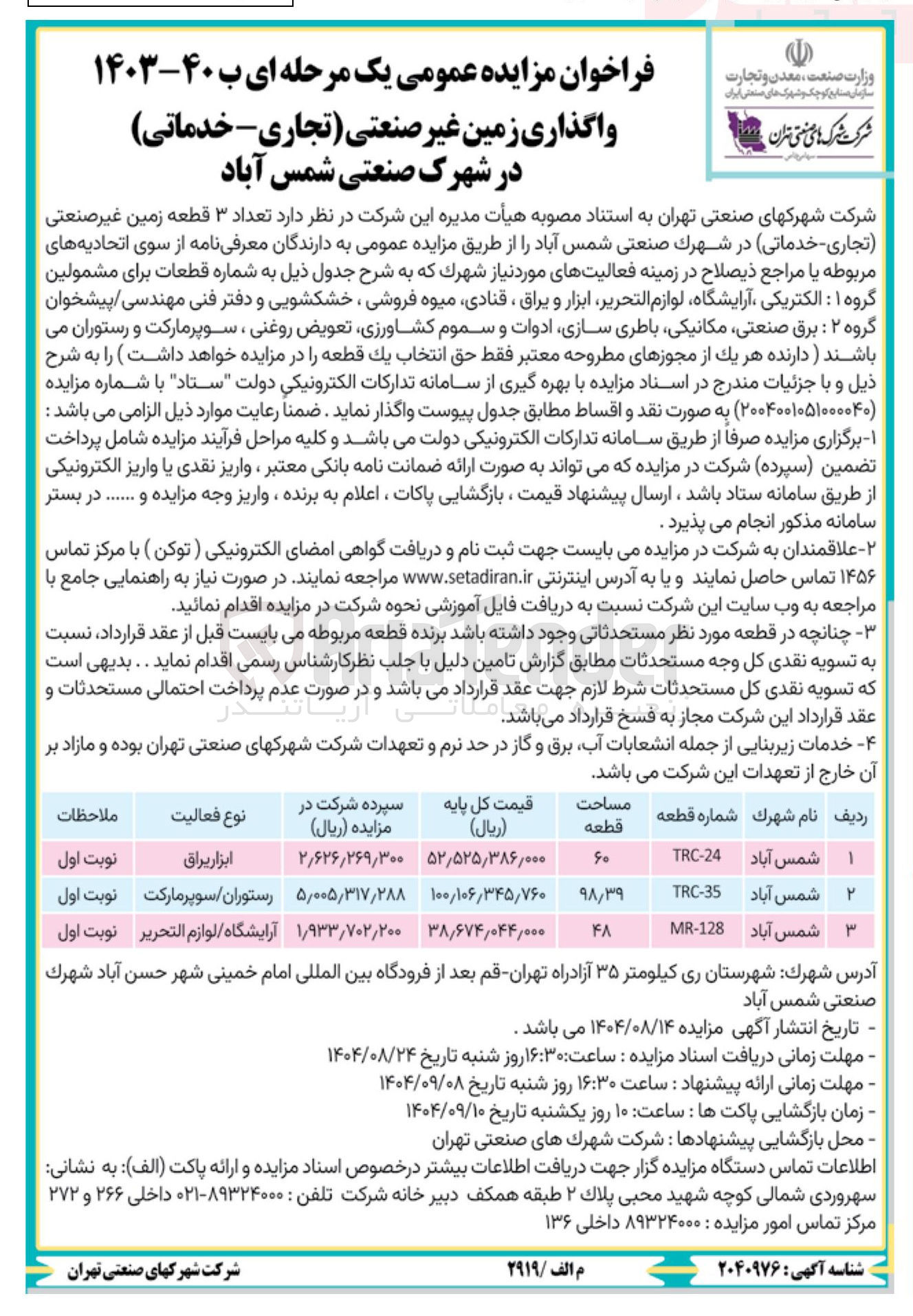 تصویر کوچک آگهی واگذاری زمین غیر صنعتی تجاری - خدماتی در 3 ردیف