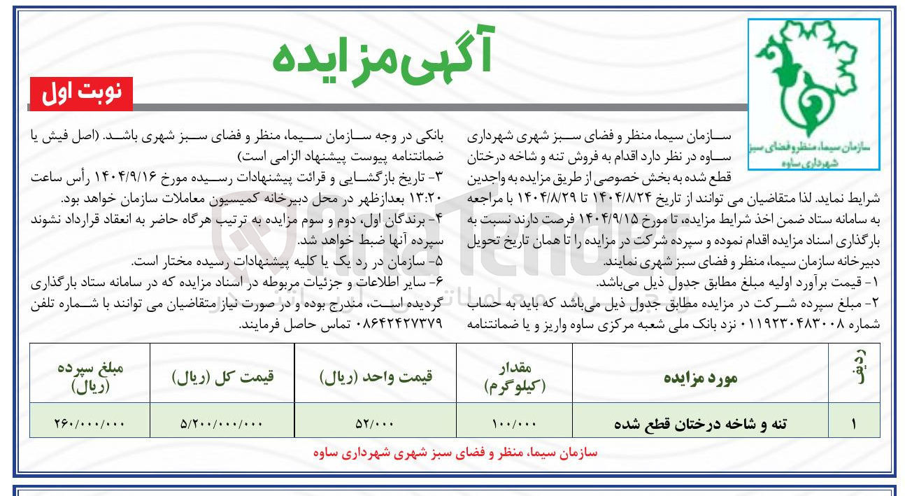 تصویر کوچک آگهی فروش تنه و شاخه درختان قطع شده