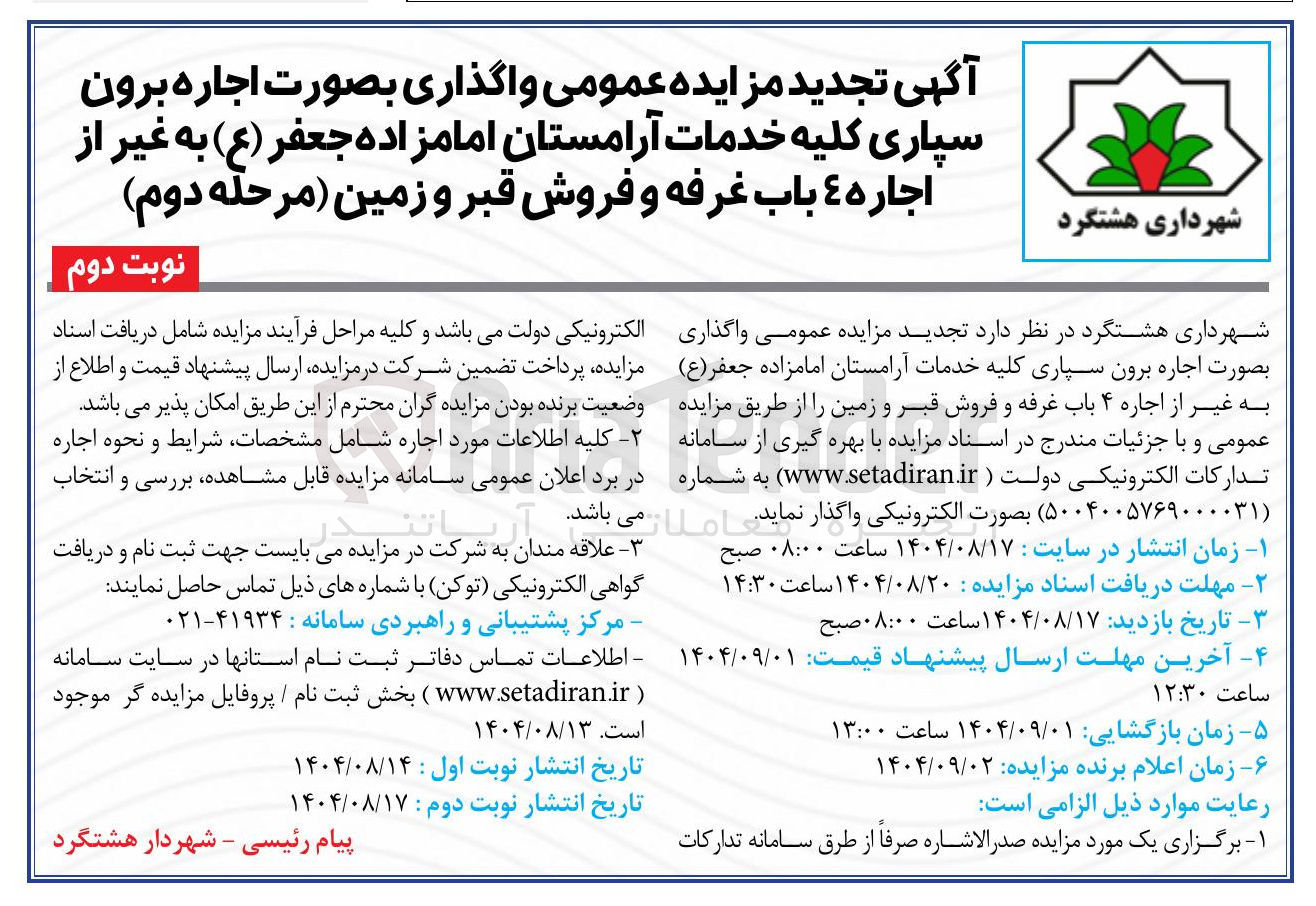 تصویر کوچک آگهی  اجاره برون سپاری کلیه خدمات آرامستان 