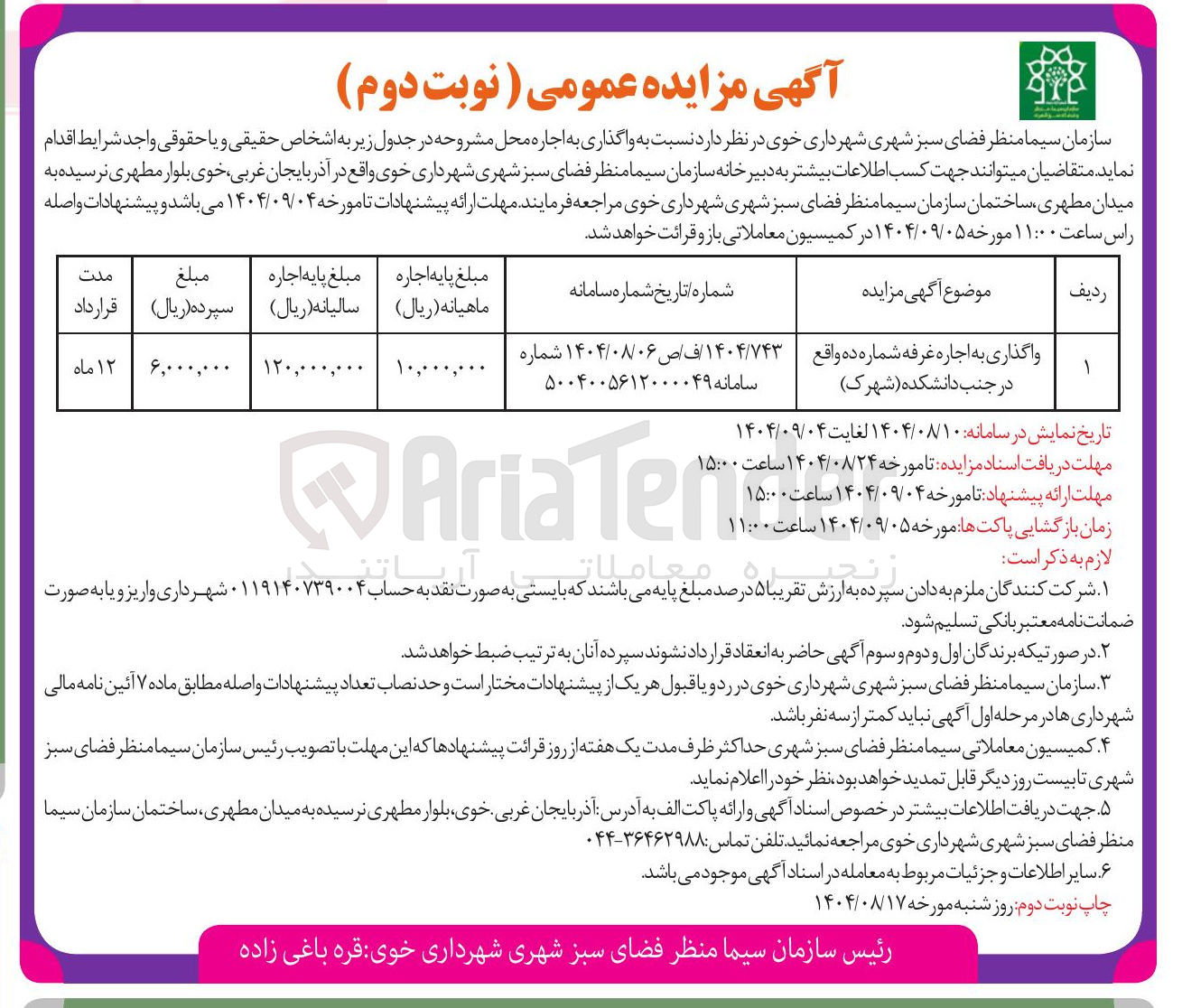 تصویر کوچک آگهی واگذاری به اجاره غرفه شماره ده