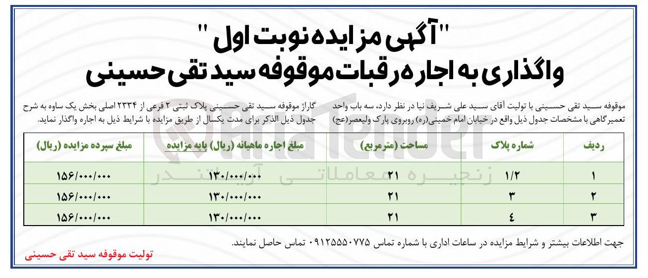 تصویر کوچک آگهی واگذاری به اجاره رقبات موقوفه