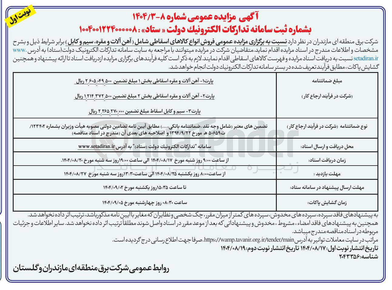 تصویر کوچک آگهی فروش انواع کالاهای اسقاطی شامل آهن آلات و مقره سیم و کابل