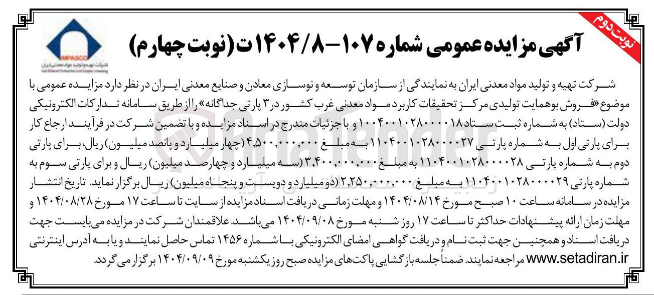 تصویر کوچک آگهی فروش بو همایت تولیدی مرکز تحقیقات کاربرد مواد معدنی غرب کشور