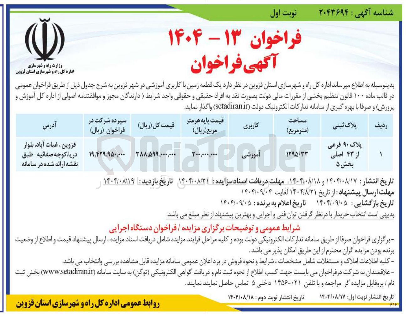 تصویر کوچک آگهی واگذاری یک قطعه زمین با کاربری آموزشی 