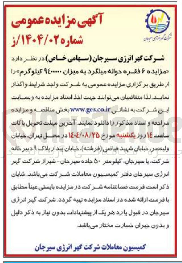 تصویر کوچک آگهی مزایده ۶ فقره حواله میلگرد به میزان ۹۴۰۰۰۰۰ کیلوگرم