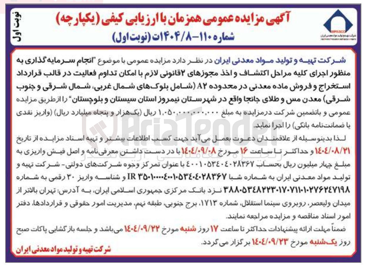 تصویر کوچک آگهی انجام سرمایه گذاری به منظور اجرای کلیه مراحل اكتشاف و اخذ مجوزهای ۲ قانونی لازم با امکان تداوم فعالیت در قالب قرارداد استخراج و فروش ماده معدنی 